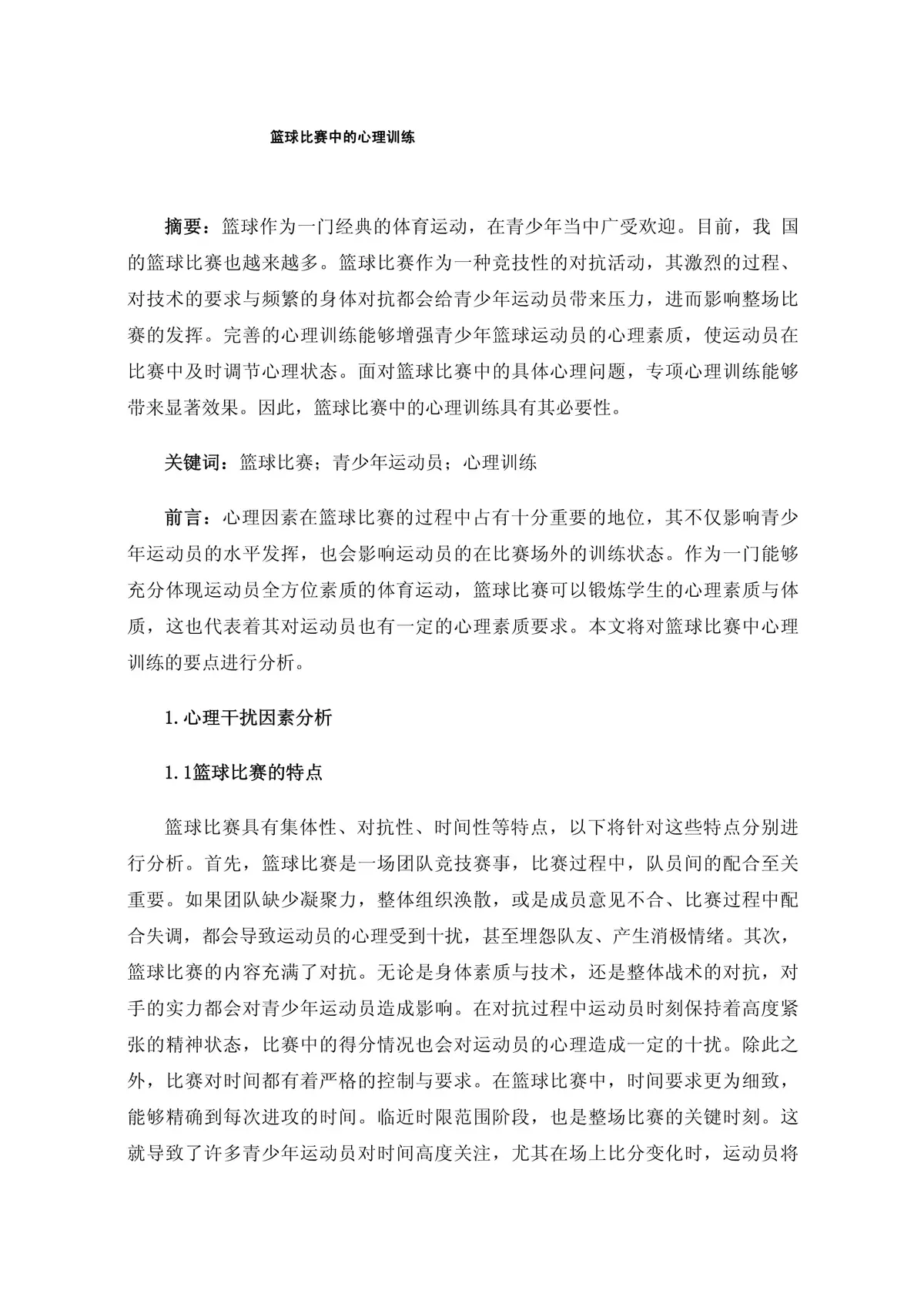 如何通过篮球训练和心理辅导提升自信_2