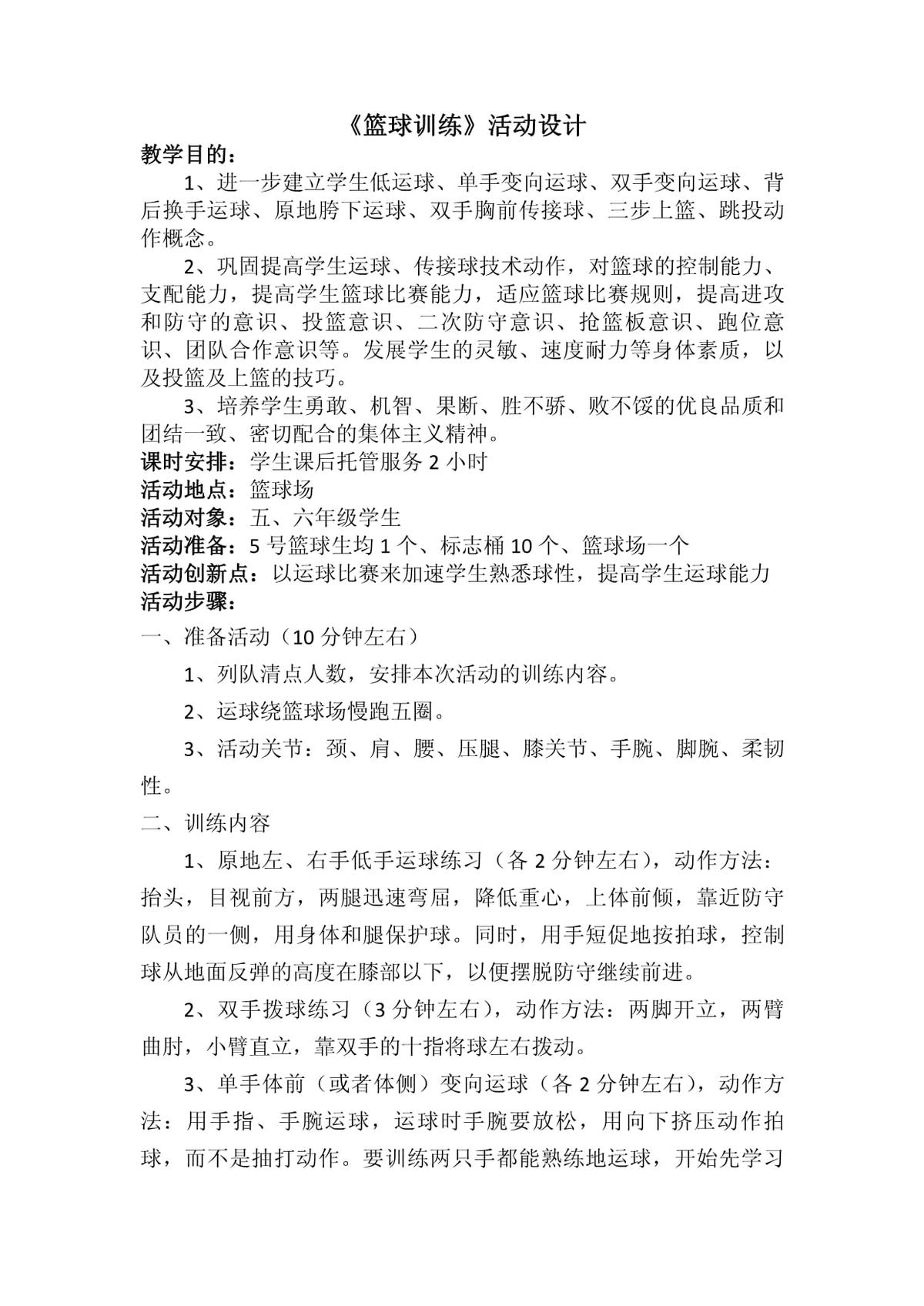 小学生篮球训练项目名称