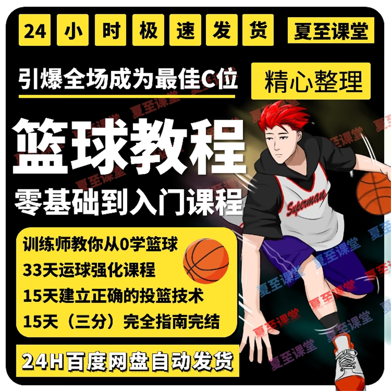 篮球训练视频教学基础教程全集下载