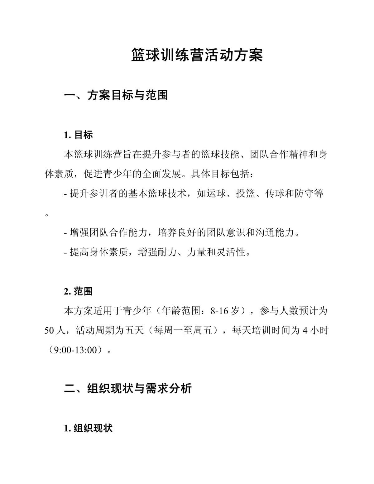 如何制定智能篮球训练计划_0