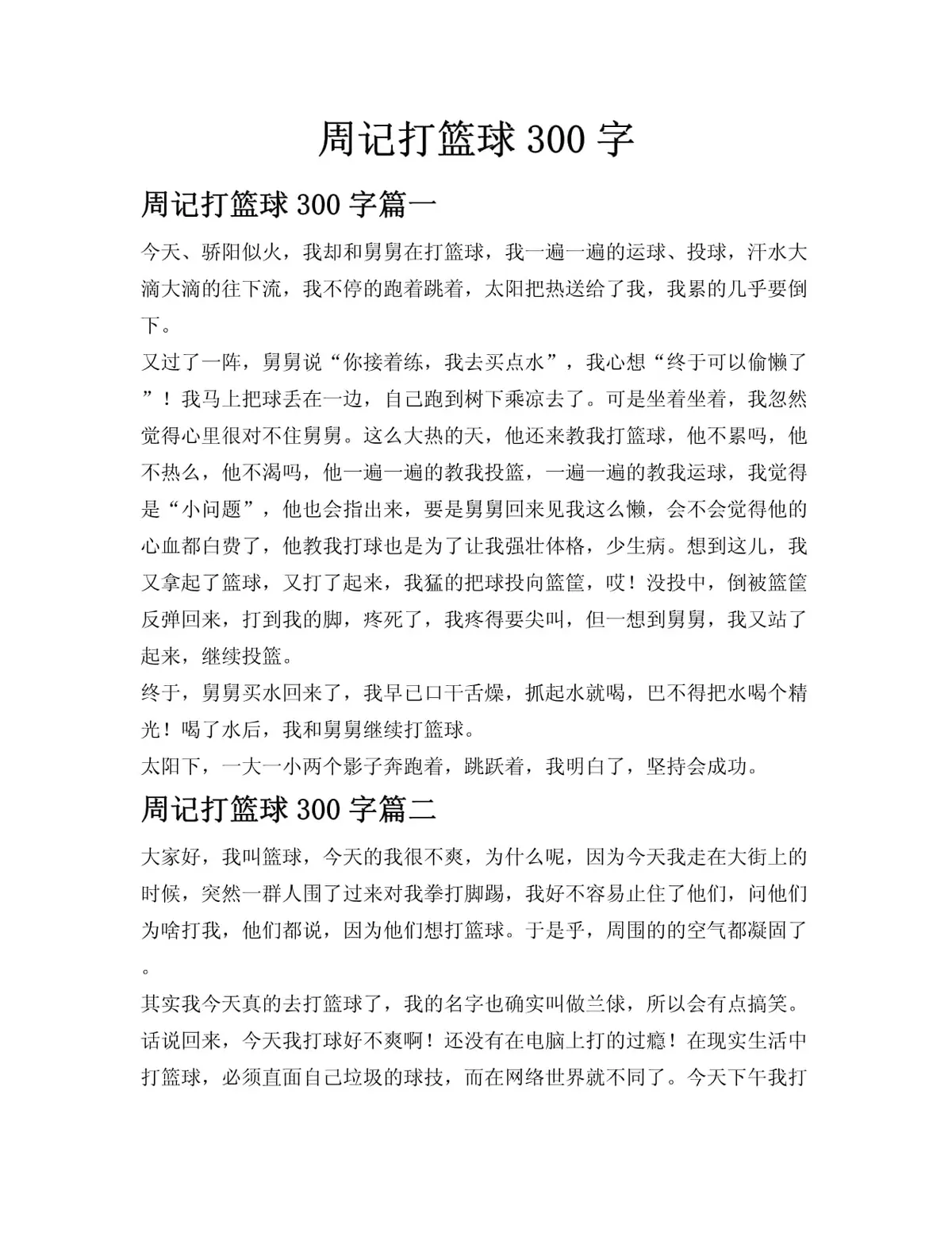 篮球训练感受300字左右